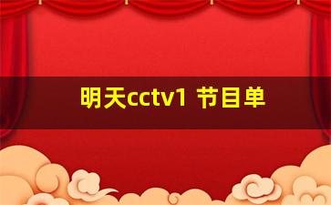 明天cctv1 节目单